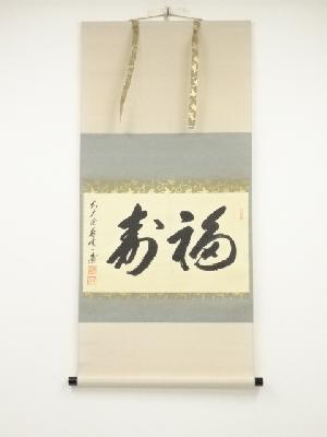 前大徳矢野一甫筆　「福寿」　肉筆紙本掛軸（共箱）